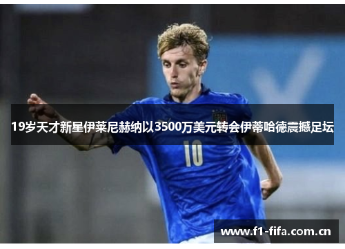 19岁天才新星伊莱尼赫纳以3500万美元转会伊蒂哈德震撼足坛 19岁天才新星伊莱尼赫纳以3500万美元转会伊蒂哈德震撼足坛