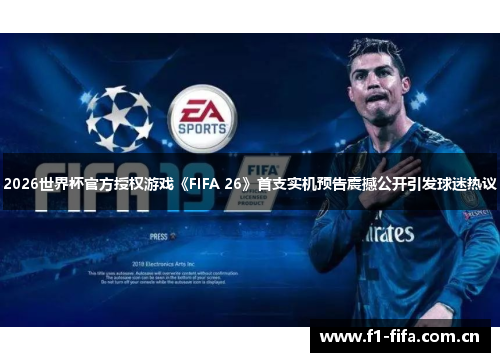 2026世界杯官方授权游戏《FIFA 26》首支实机预告震撼公开引发球迷热议