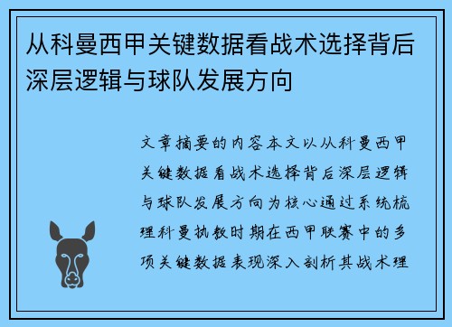 从科曼西甲关键数据看战术选择背后深层逻辑与球队发展方向
