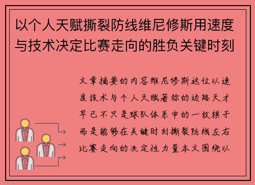 以个人天赋撕裂防线维尼修斯用速度与技术决定比赛走向的胜负关键时刻
