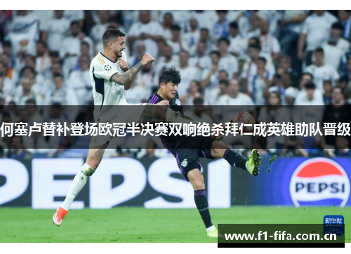 何塞卢替补登场欧冠半决赛双响绝杀拜仁成英雄助队晋级 何塞卢替补登场欧冠半决赛双响绝杀拜仁成英雄助队晋级