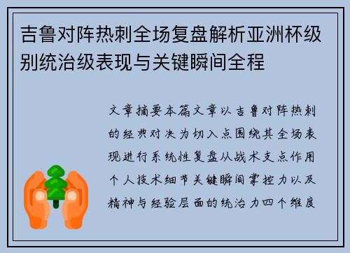 吉鲁对阵热刺全场复盘解析亚洲杯级别统治级表现与关键瞬间全程 吉鲁对阵热刺全场复盘解析亚洲杯级别统治级表现与关键瞬间全程
