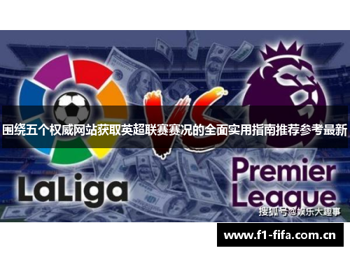 围绕五个权威网站获取英超联赛赛况的全面实用指南推荐参考最新