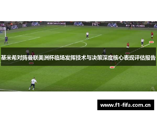 基米希对阵曼联美洲杯临场发挥技术与决策深度核心表现评估报告