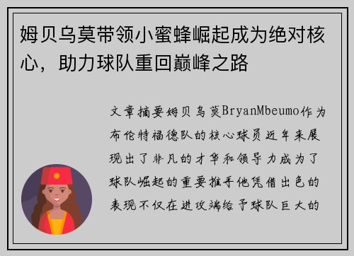 姆贝乌莫带领小蜜蜂崛起成为绝对核心,助力球队重回巅峰之路 姆贝乌莫带领小蜜蜂崛起成为绝对核心,助力球队重回巅峰之路