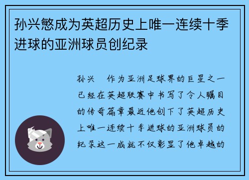 孙兴慜成为英超历史上唯一连续十季进球的亚洲球员创纪录