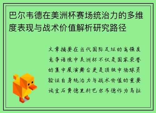 巴尔韦德在美洲杯赛场统治力的多维度表现与战术价值解析研究路径