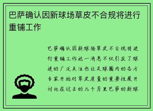 巴萨确认因新球场草皮不合规将进行重铺工作