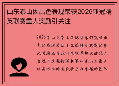 山东泰山因出色表现荣获2026亚冠精英联赛重大奖励引关注