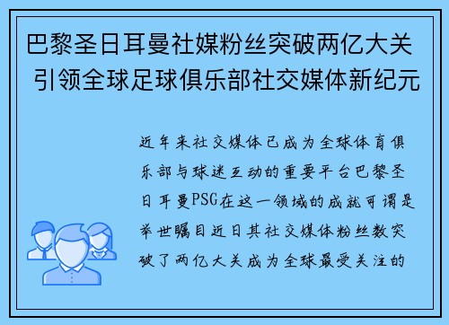 巴黎圣日耳曼社媒粉丝突破两亿大关 引领全球足球俱乐部社交媒体新纪元