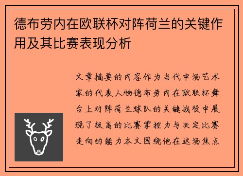 德布劳内在欧联杯对阵荷兰的关键作用及其比赛表现分析