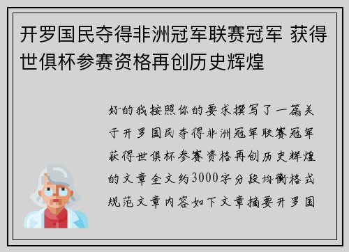 开罗国民夺得非洲冠军联赛冠军 获得世俱杯参赛资格再创历史辉煌
