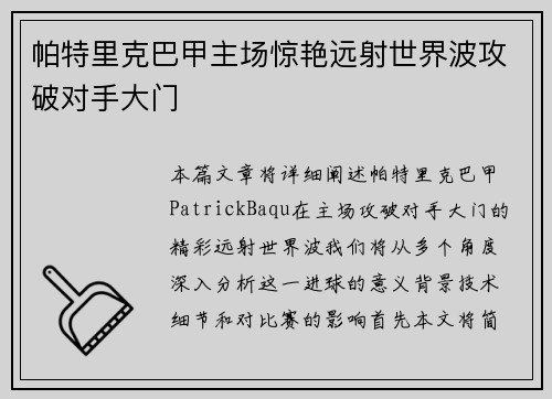 帕特里克巴甲主场惊艳远射世界波攻破对手大门