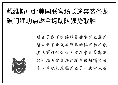 戴维斯中北美国联客场长途奔袭条龙破门建功点燃全场助队强势取胜