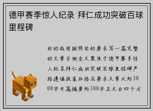 德甲赛季惊人纪录 拜仁成功突破百球里程碑
