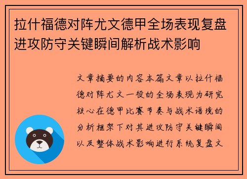 拉什福德对阵尤文德甲全场表现复盘进攻防守关键瞬间解析战术影响