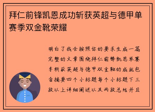 拜仁前锋凯恩成功斩获英超与德甲单赛季双金靴荣耀 拜仁前锋凯恩成功斩获英超与德甲单赛季双金靴荣耀