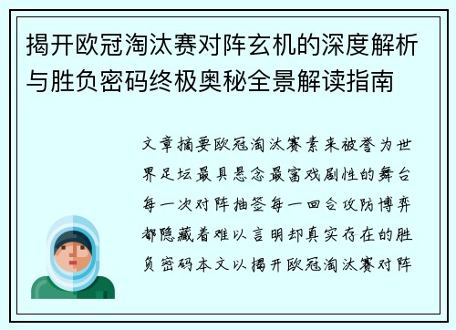 揭开欧冠淘汰赛对阵玄机的深度解析与胜负密码终极奥秘全景解读指南