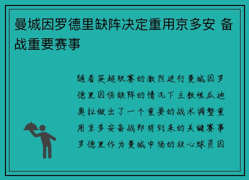曼城因罗德里缺阵决定重用京多安 备战重要赛事 曼城因罗德里缺阵决定重用京多安 备战重要赛事