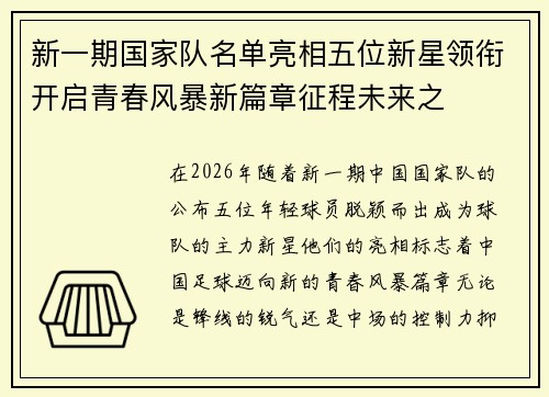 新一期国家队名单亮相五位新星领衔开启青春风暴新篇章征程未来之 新一期国家队名单亮相五位新星领衔开启青春风暴新篇章征程未来之