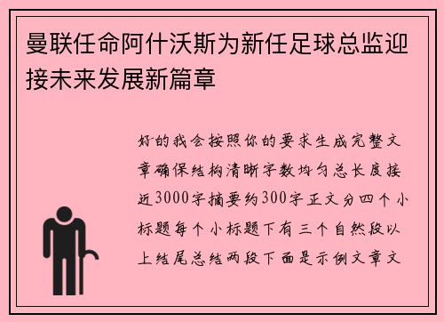 曼联任命阿什沃斯为新任足球总监迎接未来发展新篇章