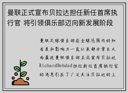 曼联正式宣布贝拉达担任新任首席执行官 将引领俱乐部迈向新发展阶段 曼联正式宣布贝拉达担任新任首席执行官 将引领俱乐部迈向新发展阶段