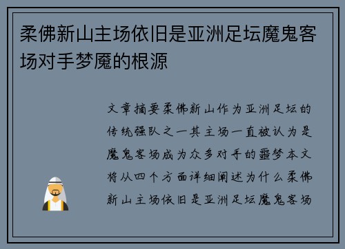 柔佛新山主场依旧是亚洲足坛魔鬼客场对手梦魇的根源
