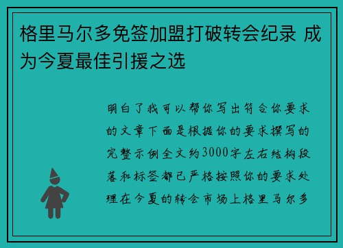 格里马尔多免签加盟打破转会纪录 成为今夏最佳引援之选 格里马尔多免签加盟打破转会纪录 成为今夏最佳引援之选