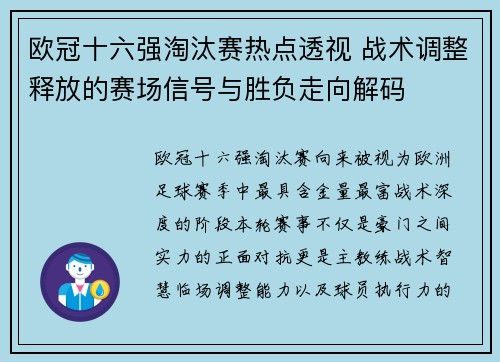 欧冠十六强淘汰赛热点透视 战术调整释放的赛场信号与胜负走向解码