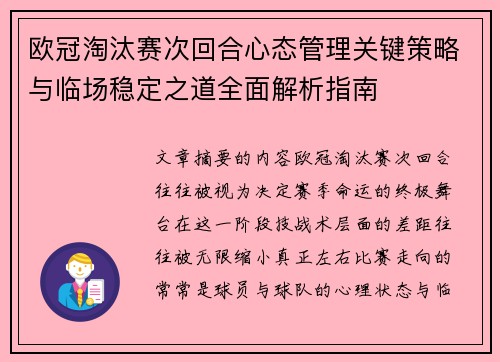 欧冠淘汰赛次回合心态管理关键策略与临场稳定之道全面解析指南 欧冠淘汰赛次回合心态管理关键策略与临场稳定之道全面解析指南