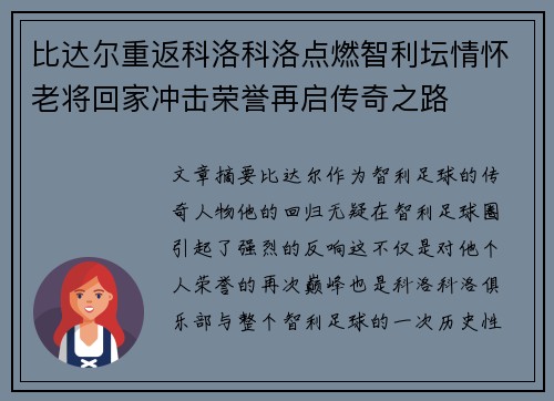 比达尔重返科洛科洛点燃智利坛情怀老将回家冲击荣誉再启传奇之路