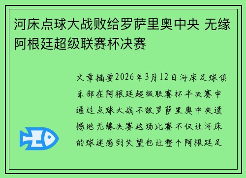 河床点球大战败给罗萨里奥中央 无缘阿根廷超级联赛杯决赛