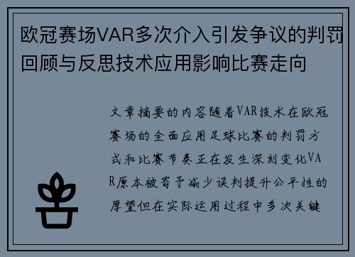 欧冠赛场VAR多次介入引发争议的判罚回顾与反思技术应用影响比赛走向 欧冠赛场VAR多次介入引发争议的判罚回顾与反思技术应用影响比赛走向