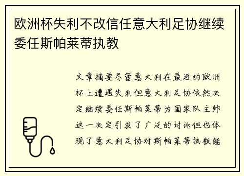欧洲杯失利不改信任意大利足协继续委任斯帕莱蒂执教