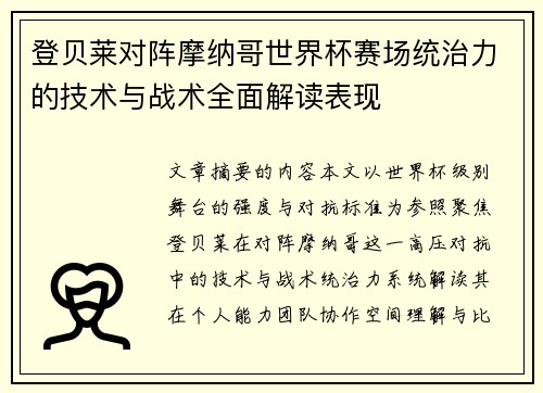 登贝莱对阵摩纳哥世界杯赛场统治力的技术与战术全面解读表现