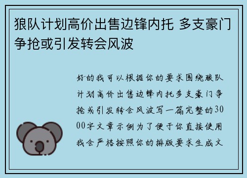 狼队计划高价出售边锋内托 多支豪门争抢或引发转会风波