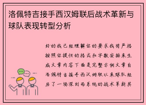 洛佩特吉接手西汉姆联后战术革新与球队表现转型分析