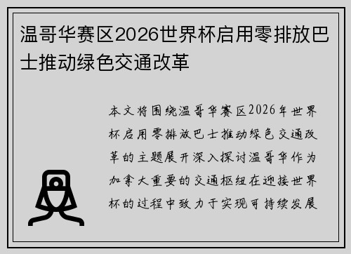 温哥华赛区2026世界杯启用零排放巴士推动绿色交通改革