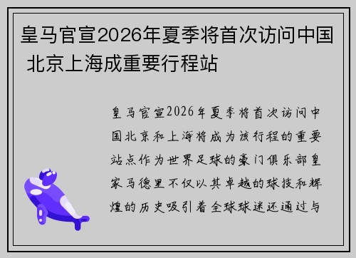 皇马官宣2026年夏季将首次访问中国 北京上海成重要行程站