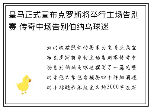 皇马正式宣布克罗斯将举行主场告别赛 传奇中场告别伯纳乌球迷 皇马正式宣布克罗斯将举行主场告别赛 传奇中场告别伯纳乌球迷