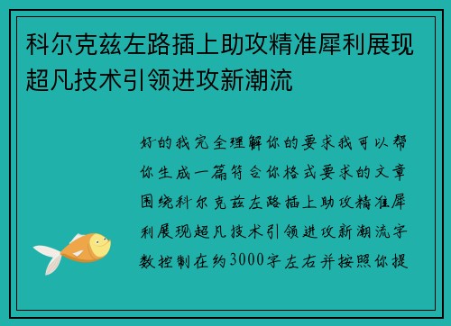 科尔克兹左路插上助攻精准犀利展现超凡技术引领进攻新潮流 科尔克兹左路插上助攻精准犀利展现超凡技术引领进攻新潮流
