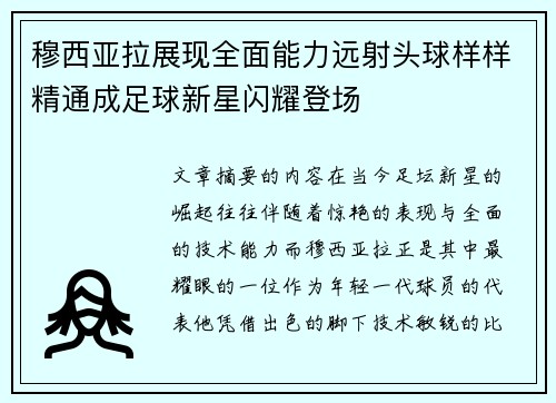 穆西亚拉展现全面能力远射头球样样精通成足球新星闪耀登场
