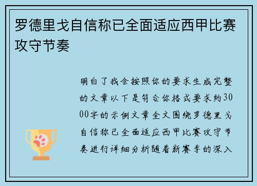 罗德里戈自信称已全面适应西甲比赛攻守节奏