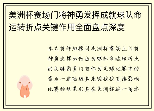 美洲杯赛场门将神勇发挥成就球队命运转折点关键作用全面盘点深度