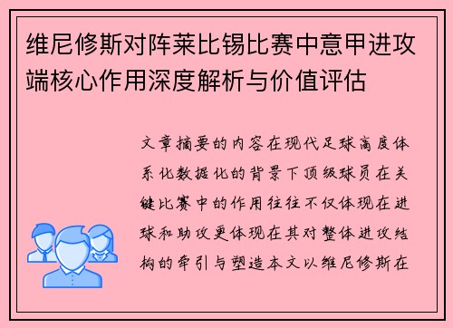 维尼修斯对阵莱比锡比赛中意甲进攻端核心作用深度解析与价值评估