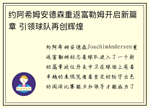 约阿希姆安德森重返富勒姆开启新篇章 引领球队再创辉煌