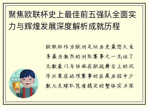 聚焦欧联杯史上最佳前五强队全面实力与辉煌发展深度解析成就历程