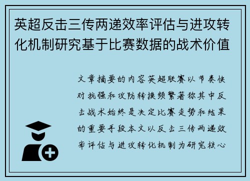 英超反击三传两递效率评估与进攻转化机制研究基于比赛数据的战术价值分析