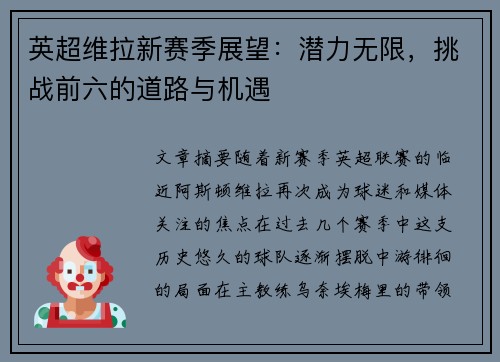 英超维拉新赛季展望：潜力无限，挑战前六的道路与机遇