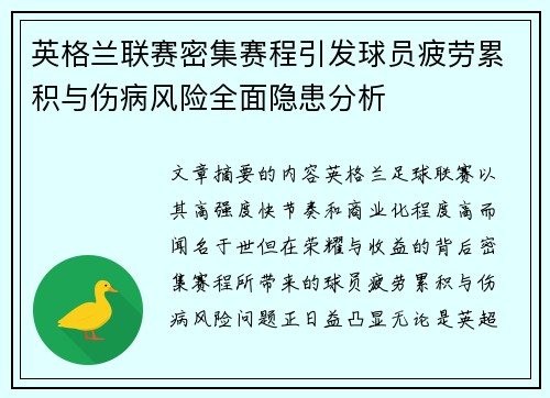 英格兰联赛密集赛程引发球员疲劳累积与伤病风险全面隐患分析 英格兰联赛密集赛程引发球员疲劳累积与伤病风险全面隐患分析